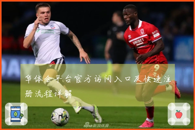 华体会平台官方访问入口及快速注册流程详解