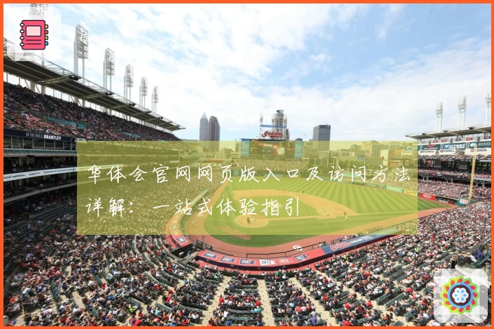 华体会官网网页版入口及访问方法详解：一站式体验指引