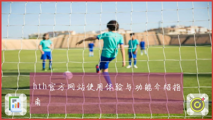 hth官方网站使用体验与功能介绍指南
