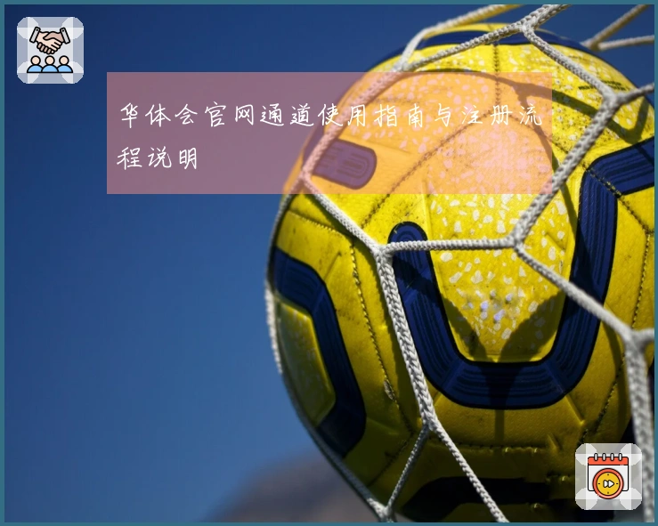 华体会官网通道使用指南与注册流程说明