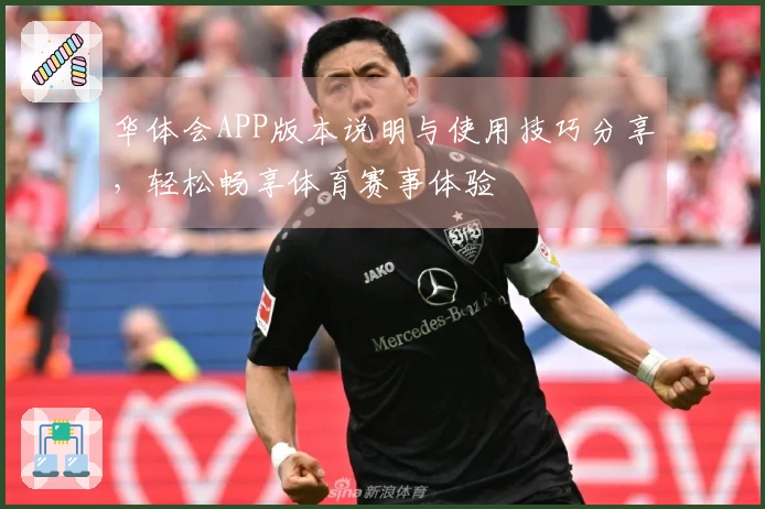 华体会APP版本说明与使用技巧分享，轻松畅享体育赛事体验