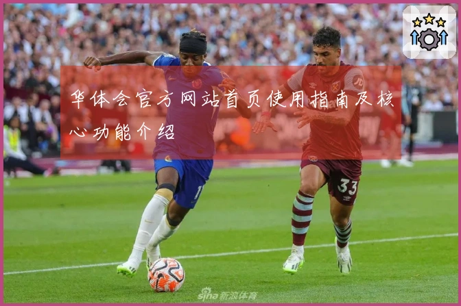 华体会官方网站首页使用指南及核心功能介绍