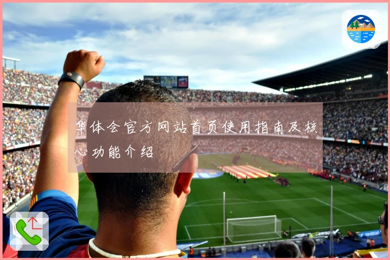 华体会官方网站首页使用指南及核心功能介绍