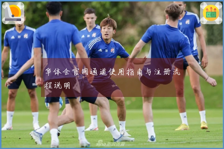 华体会官网通道使用指南与注册流程说明