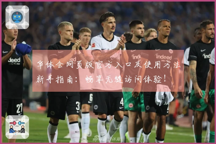 华体会网页版官方入口及使用方法新手指南：畅享无缝访问体验！
