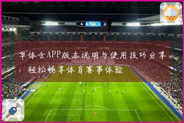 华体会APP版本说明与使用技巧分享，轻松畅享体育赛事体验