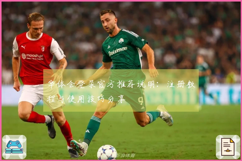 华体会登录官方推荐说明：注册教程与使用技巧分享